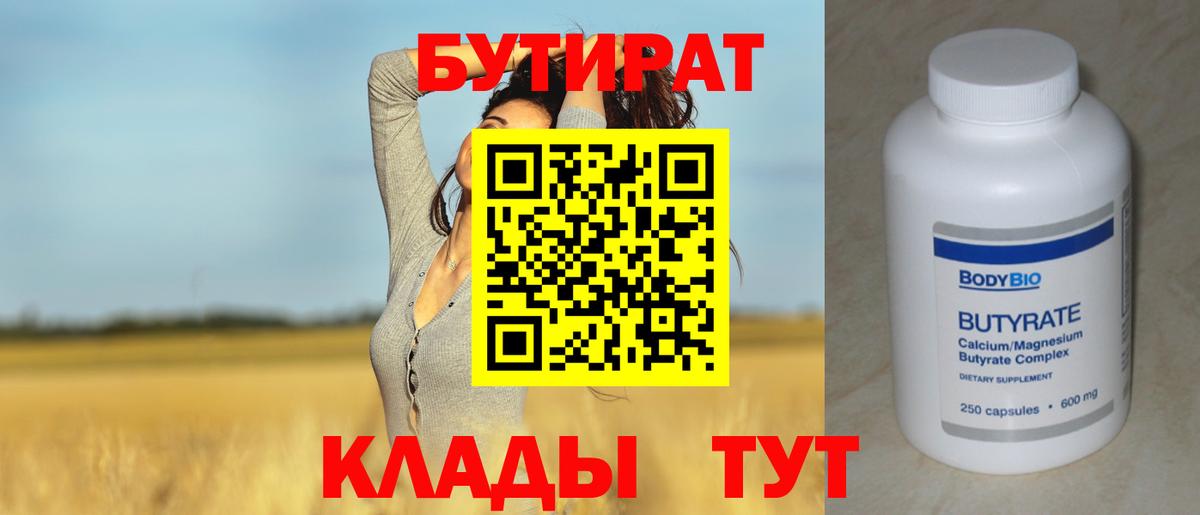 БУТИРАТ 1.4BDO Калининград
